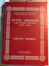 Χρυσό Ιωβήλαιο, 100 χρόνια Σωτηρίας, 1903 - 2003, Οδηγός Μνήμης