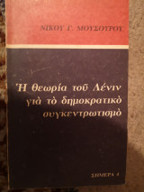 Η θεωρία του Λενιν για το δημοκρατικό συγκεντρωτισμό
