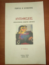 Αντι-θεσεις