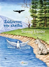 Σώζοντας την ελπίδα