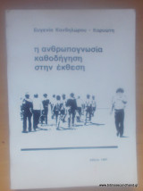 Η Ανθρωπογνωσία καθοδήγηση στην Έκθεση