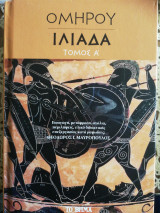 Ιλιάδα τόμος Α'