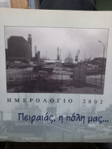 Ημερολόγιο 2002. Πειραιάς η πόλη μας...
