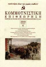 Κομεπ (Κομμουνιστική Επιθεώρηση) | 2010 Τεύχος 6