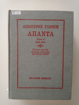 Δημήτρης Γληνός Απαντα.1910-1914 τομος α
