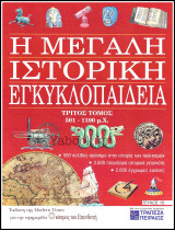 Περιοδικό Η Μεγάλη Ιστορική Εγκυκλοπαίδεια Τεύχος #10 / Τόμος τρίτος 501 π.Χ. - 1100 μ.Χ.