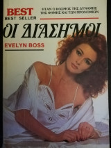Οι Διάσημοι