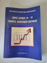 Οδηγός Σπουδών για το ακαδημαϊκό έτος 1998 - 1999 του Τμήματος Οικονομικών Επιστημών του Αριστοτελείου Πανεπιστημίου Θεσσαλονίκης (ΑΠΘ).