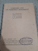 Η μεθοδική λύση του Γεωμετρικού προβλήματος ,δεύτερη έκδοση [G. Lemaire-Γ. Βουδούρης ,1946]