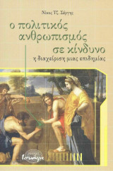 Ο πολιτικός ανθρωπισμός σε κίνδυνο: Η διαχείριση μιας επιδημίας