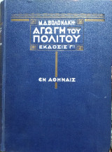 Αγωγή του Πολίτου, Μ.Δ.Βολονάκη