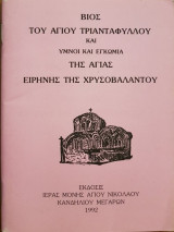Βίος του Αγίου Τριανταφύλλου και Ύμνοι και Εγκώμια της Αγίας Ειρήνης της Χρυσοβαλάντου