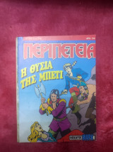 Περιπέτεια 558