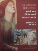 ΠΡΩΤΗ ΑΓΑΠΗ