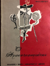 Ο Αρχοντοχωριάτης