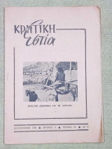 Κρητική Εστία, τεύχος 54, σεπτέμβριος 1955