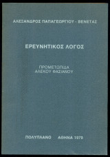 Ερευνητικός λόγος [Προμετωπίδα Αλέκου Φασιανού]