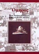 ΟΜΗΡΟΣ