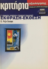 Έκφραση - έκθεση Γ΄ ενιαίου λυκείου γενικής παιδείας