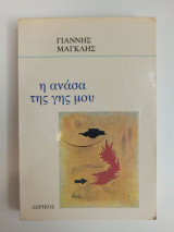 Η ανάσα της γης μου