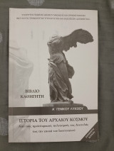 Ιστορία του Αρχαίου Κόσμου - Α Γενικού Λυκείου - Βιβλίο Καθηγητή