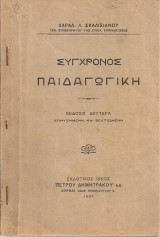 Σύγχρονος παιδαγωγική