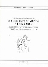 Ο υποβασταζόμενος Διόνυσος: και η πορεία του στην αρχαία τέχνη υπό το φως της πλατωνικής σκέψης