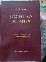 Ποιητικά Άπαντα, τόμος πρώτος, τα εκδομένα