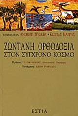 ΖΩΝΤΑΝΗ ΟΡΘΟΔΟΞΙΑ ΣΤΟΝ ΣΥΓΧΡΟΝΟ ΚΟΣΜΟ
