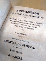 Ευρετήριον της Ελληνικής Νομολογίας. Παράρτημα της Θέμιδος. Υπό Ν. Ιωαννίδου. Εκδοθείσα δε επιμέλεια Λεωνίδα Λ. Σγούτα.