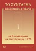 Το σύνταγμα