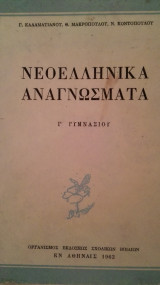 Νεοελληνικά αναγνωσματα Γ'Γυμνασιου