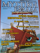 Μυστική Ελλάδα τεύχος 36