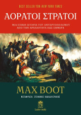 Αόρατοι Στρατοί: Μια Επική Ιστορία του Ανταρτοπόλεμου από την Αρχαιότητα έως Σήμερα