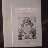Νεότερη Ιστορία - Ελληνική και Ευρωπαϊκή