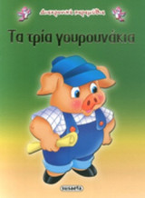 ΤΑ ΤΡΙΑ ΓΟΥΡΟΥΝΑΚΙΑ