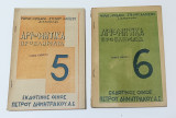 Αριθμητικά Προβλήματα Ε & ΣΤ' Δημοτικού 2 Σχολικά Βοηθήματα δεκαετίας '50