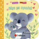 ΠΑΡΕ ΜΕ ΑΓΚΑΛΙΑ