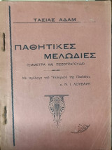 Παθητικές μελωδίες (έμμετρα και πεζοτράγουδα)