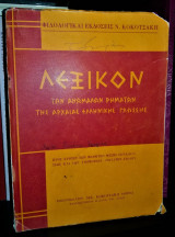 ΛΕΞΙΚΟΝ ΤΩΝ ΑΝΩΜΑΛΩΝ ΡΗΜΑΤΩΝ ΤΗΣ ΑΡΧΑΙΑΣ ΕΛΛΗΝΙΚΗΣ ΓΛΩΣΣΗΣ