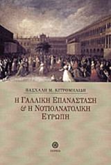 Η ΓΑΛΛΙΚΗ ΕΠΑΝΑΣΤΑΣΗ ΚΑΙ Η ΝΟΤΙΟΑΝΑΤΟΛΙΚΗ ΕΥΡΩΠΗ