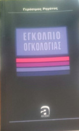 Εγκόλπιο Ογκολογίας