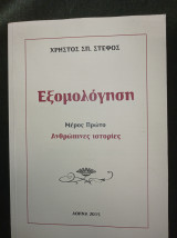 Εξομολόγηση - Μέρος Πρώτο: Ανθρώπινες ιστορίες