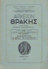 Δημόκριτος, ο Θραξ φιλόσοφος