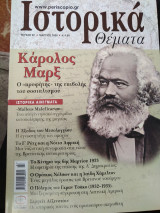 Ιστορικά θέματα 82 Μάρξ, Έξοδος Μεσολογγίου, Αϊζενστάιν