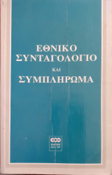 Εθνικό συνταγολόγιο