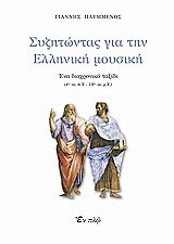 ΣΥΖΗΤΩΝΤΑΣ ΓΙΑ ΤΗΝ ΕΛΛΗΝΙΚΗ ΜΟΥΣΙΚΗ
