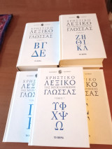 Χρηστικό λεξικό της νεοελληνικής γλώσσας -τομοι: 2,3,4,5,6,7,