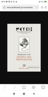 Αφιέρωμα στην ιστορία της τεχνολογίας