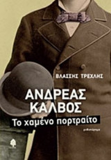 ΑΝΔΡΕΑΣ ΚΑΛΒΟΣ